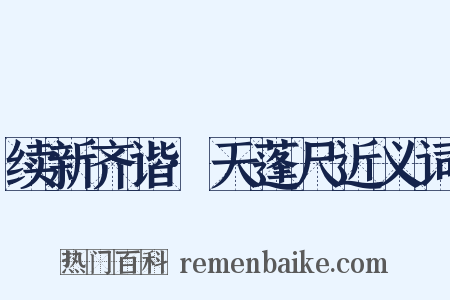 续新齐谐·天蓬尺近义词是什么意思的图片